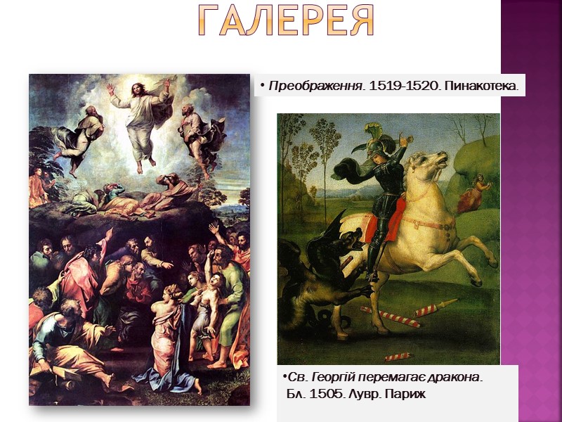 Галерея   Преображення. 1519-1520. Пинакотека. Св. Георгій перемагає дракона.   Бл. 1505.